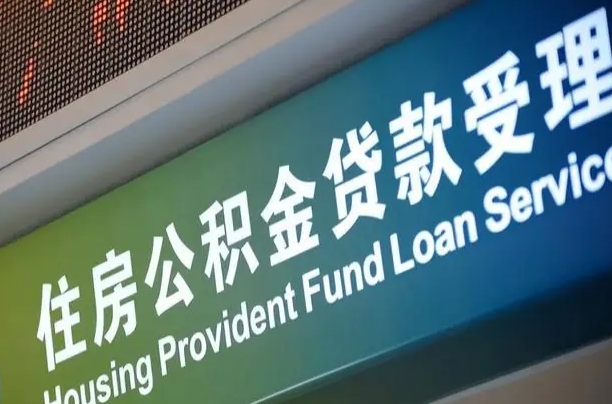格尔木公积金一次性提（一次性提公积金的条件）