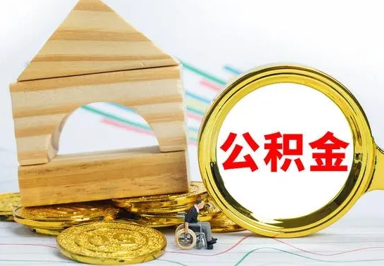 格尔木公积金一次性提（一次性提公积金的条件）